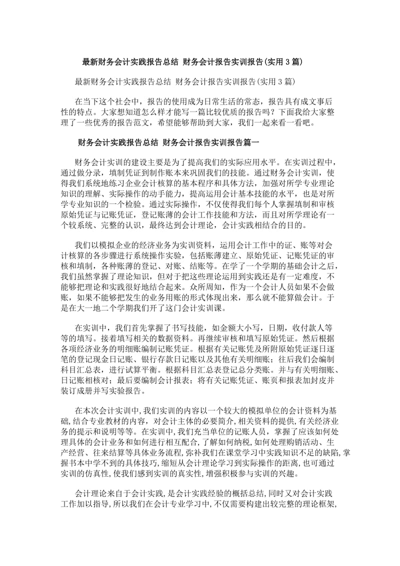 財務會計報告實訓報告總結（實用3篇）