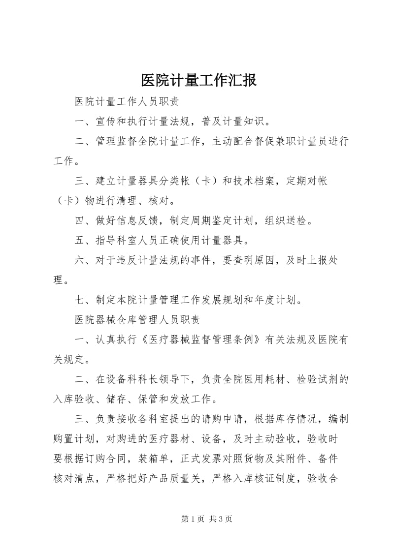 醫院計量工作匯報