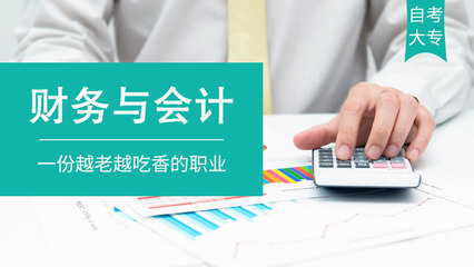 常熟自考輔導 財務與會計（自考大專）會計方向全攻略